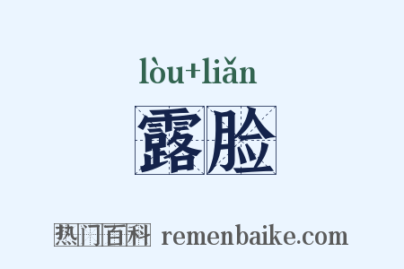 露脸是什么意思的图片